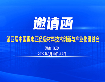 邀请函丨8月10日中国（长沙）锂电正负极材技术与产业化研讨会