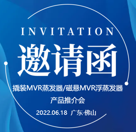 【邀请函】广东环美撬装MVR蒸发器/磁悬浮MVR蒸发器产品推介会（一期）