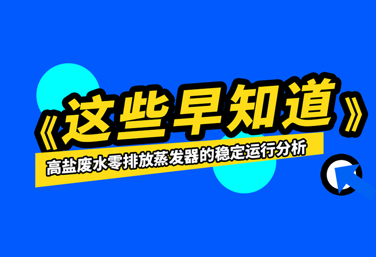 如何保证高盐废水零排放蒸发器的运行稳定？进来了解一下吧