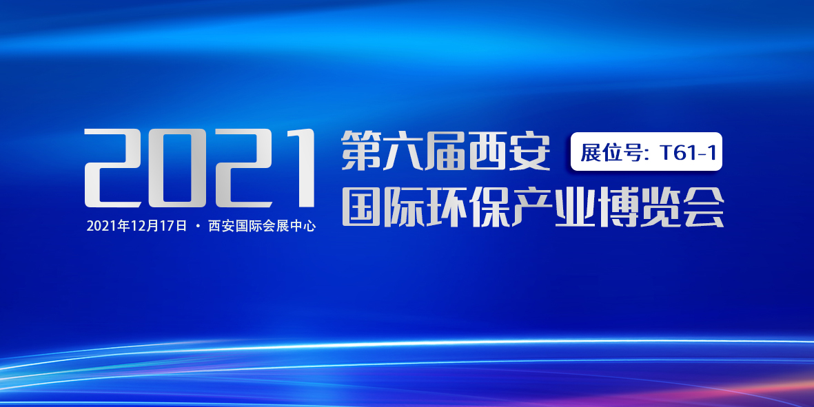 诚挚邀请｜广东环美与您相约第六届西安国际环保产业博览会