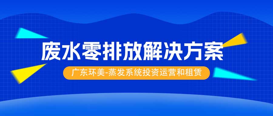 工业废水零排放解决方案