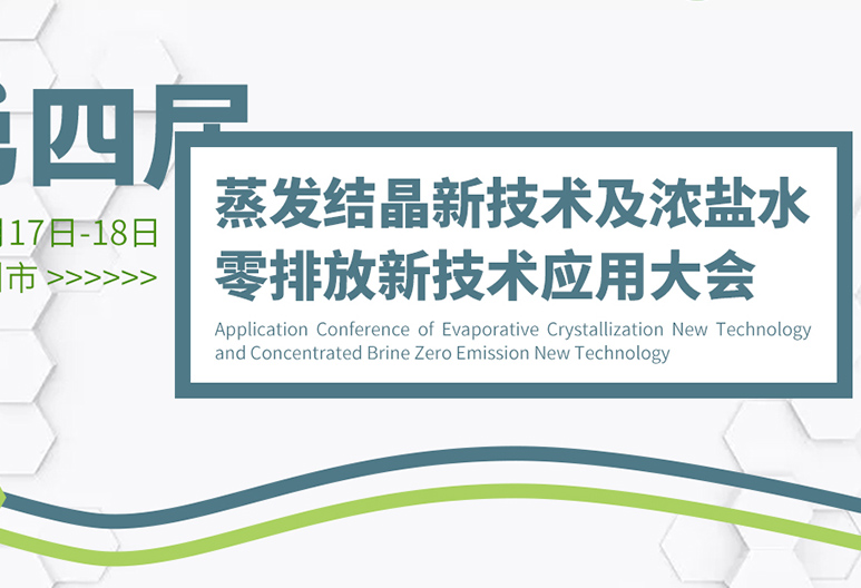 【6月广州】2023第四届蒸发结晶新技术及浓盐水零排放新技术应用大会