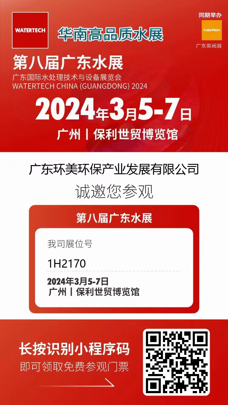 3月5-7日第八届广东水展丨广东环美邀您共聚广州