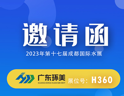 广东环美mvr蒸发系统邀您参加2023成都国际水展