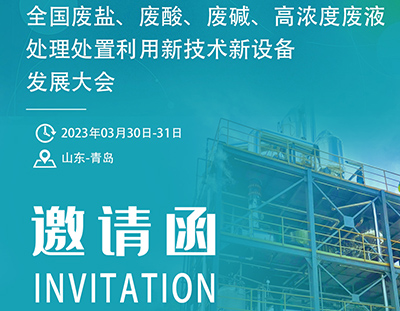 【3月青岛】2023全国“废盐、废酸、废碱、高浓度废液处理处置利用新技术新设备”发展大会