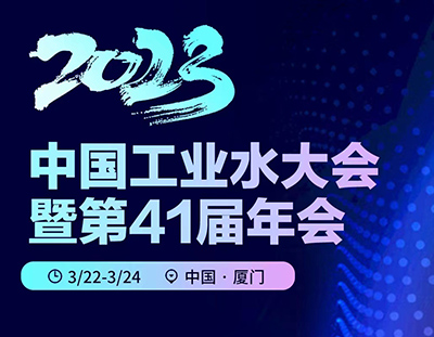 2023年中国工业水大会暨第41届年会【3月22日福建厦门报到】