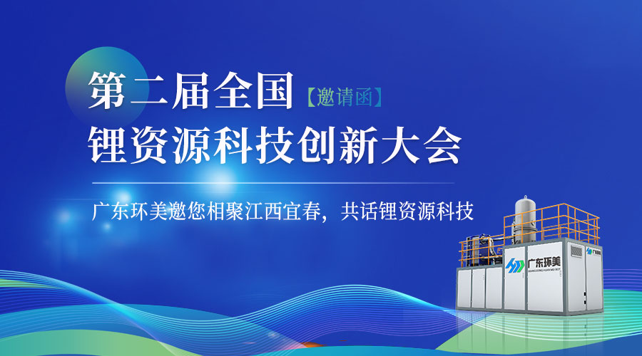 【邀请函】“第二届全国锂资源科技创新大会”将于12月15-17日在宜春召开！