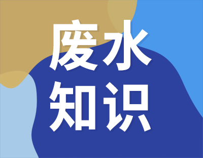 这8个废水处理知识点，想与你分享