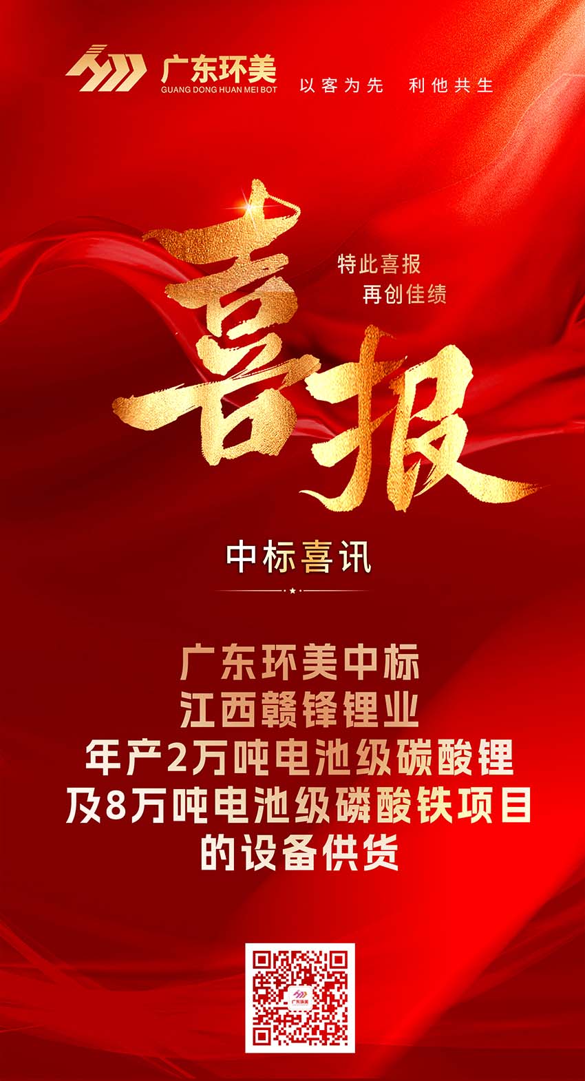 中标喜报 | 广东环美中标江西赣锋锂业年产2万吨电池级碳酸锂及8万吨电池级磷酸铁项目的设备供货