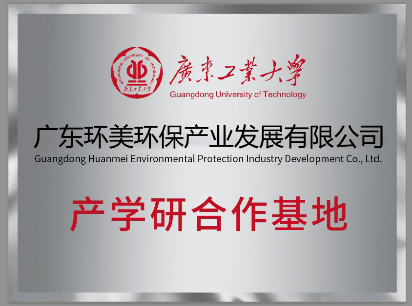 广东工业大学产学研合作基地