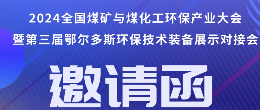 （8月1~3日）即将召开丨2024全国煤矿与煤化工环保产业大会”暨“第三届（鄂尔多斯）煤矿与煤化工环保技术装备展示对接会