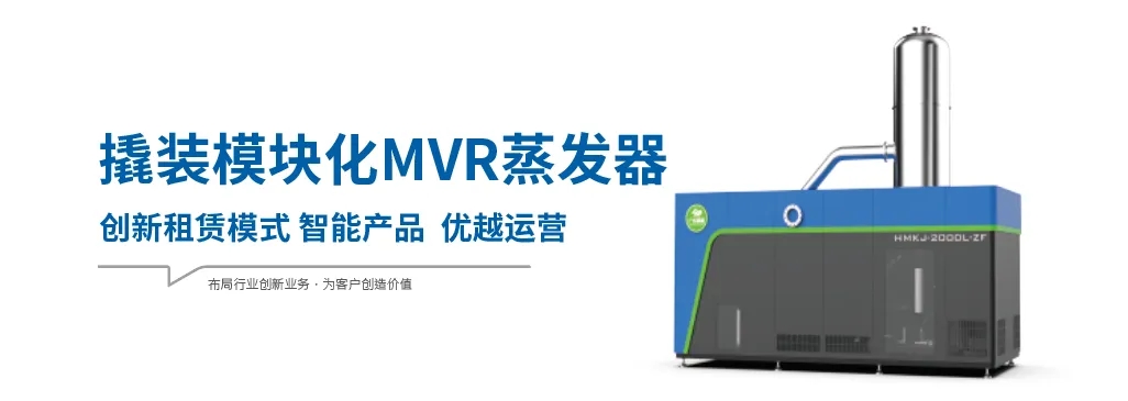 模块化MVR蒸发器为什么具有广阔的应用市场？