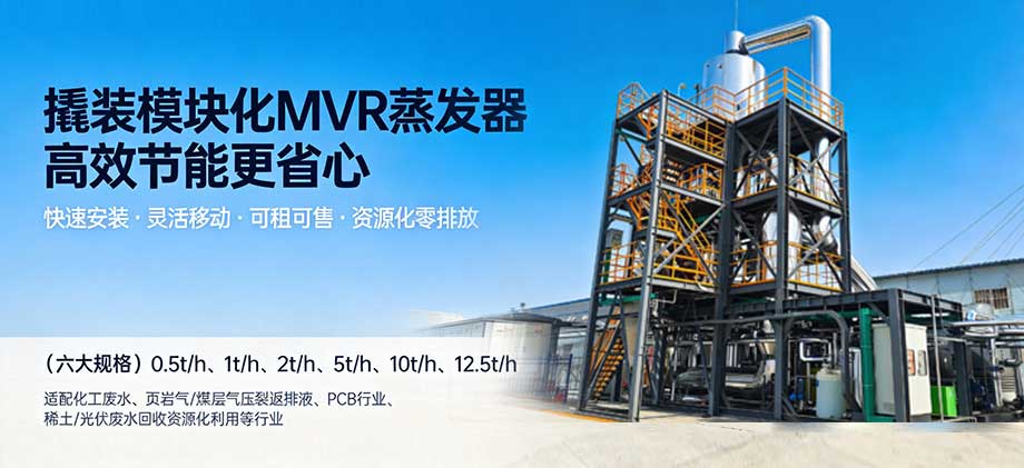 模块化MVR蒸发设备